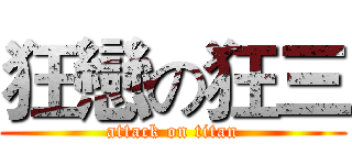 狂戀の狂三 (attack on titan)