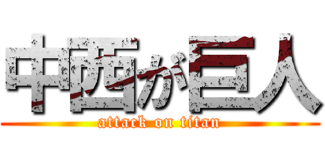 中西が巨人 (attack on titan)