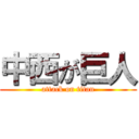 中西が巨人 (attack on titan)