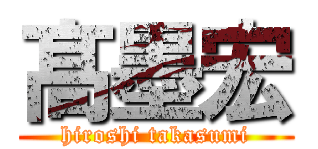 髙墨宏 (hiroshi takasumi)