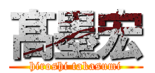 髙墨宏 (hiroshi takasumi)