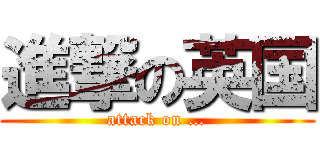 進撃の英国 (attack on …)