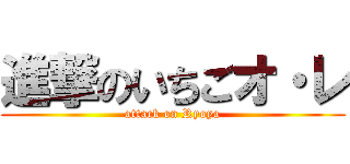 進撃のいちごオ・レ (attack on Ryoya)