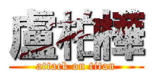 盧柏樺 (attack on titan)