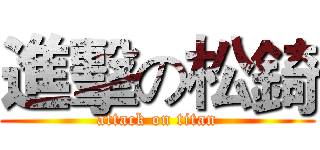 進擊の松錡 (attack on titan)