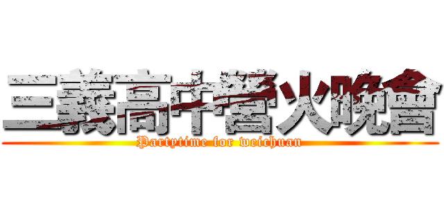 三義高中營火晚會 (Partytime for weichuan)