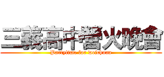 三義高中營火晚會 (Partytime for weichuan)