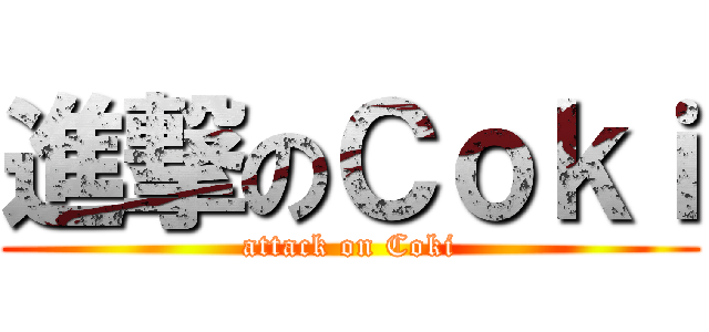 進撃のＣｏｋｉ (attack on Coki)