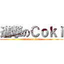 進撃のＣｏｋｉ (attack on Coki)