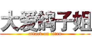 大爱鸽子姐 (attack on titan)