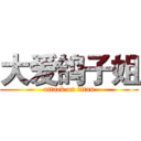 大爱鸽子姐 (attack on titan)