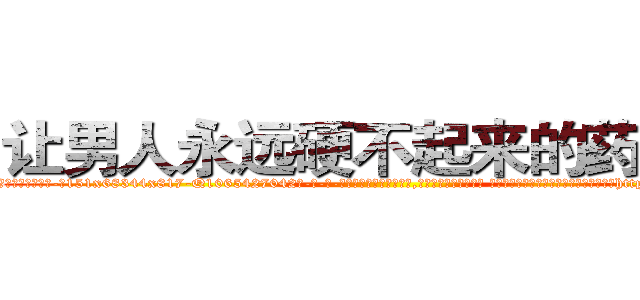 让男人永远硬不起来的药报价 (让男人永远硬不起来的药报价【电-话151x68344x817-Q1065427042元-吉-药-业】我们做的是长期生意,靠的是老客户长期支持 让男人永远硬不起来的药报价在发表了一篇http://sngk.net/3a0mZZ

参考消息网我们做的是长期生意,靠的是老客户长期支持也许我们早该意识到，就连鲍勃·霍斯金斯（金球奖戏剧类电影男主角 
)