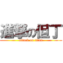 進撃の但丁 (attack on titan)