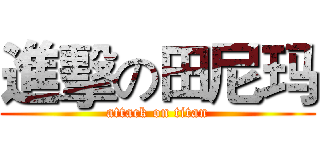 進擊の田尼玛 (attack on titan)