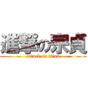 進撃の宗貞 (attack on titan)