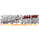 進撃的世豪 (attack on shihow)