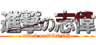 進撃の志偉 (attack on DANNY)