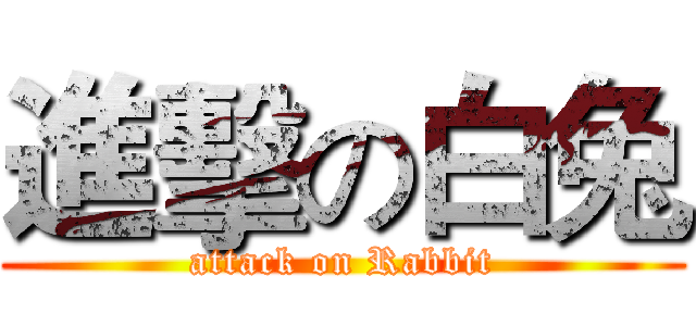 進擊の白兔 (attack on Rabbit)
