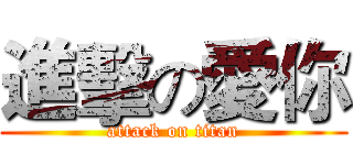 進擊の愛你 (attack on titan)