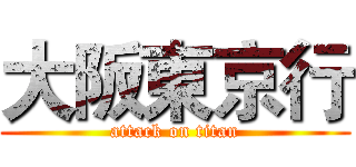 大阪東京行 (attack on titan)