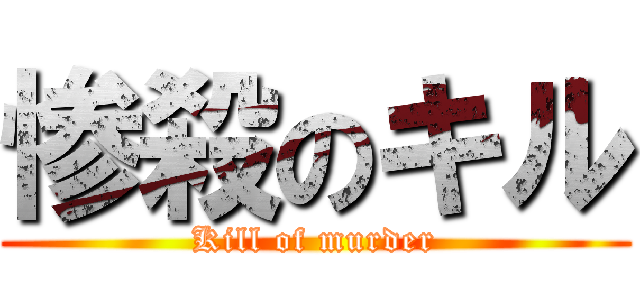 惨殺のキル (Kill of murder)