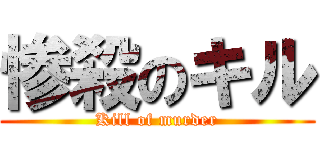 惨殺のキル (Kill of murder)