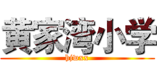 黄家湾小学 (hjwxx)