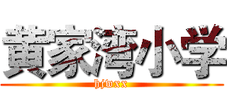 黄家湾小学 (hjwxx)