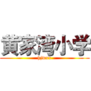 黄家湾小学 (hjwxx)