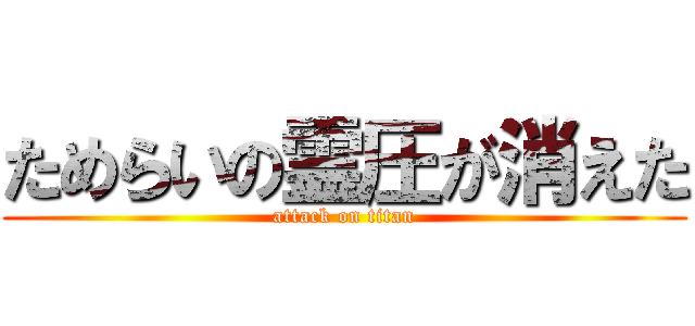 ためらいの霊圧が消えた (attack on titan)