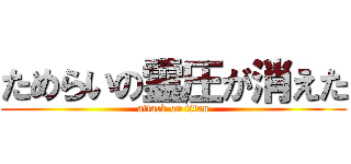 ためらいの霊圧が消えた (attack on titan)