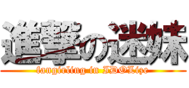 進撃の迷妹 (fangirling in IDOLize)