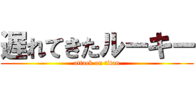 遅れてきたルーキー (attack on titan)