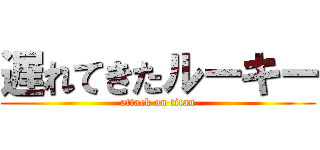 遅れてきたルーキー (attack on titan)