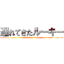 遅れてきたルーキー (attack on titan)