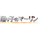 踊り子のマーリン (attack on titan)