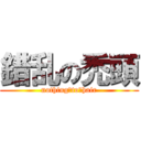 錯乱の禿頭 (nothing　to　hair)