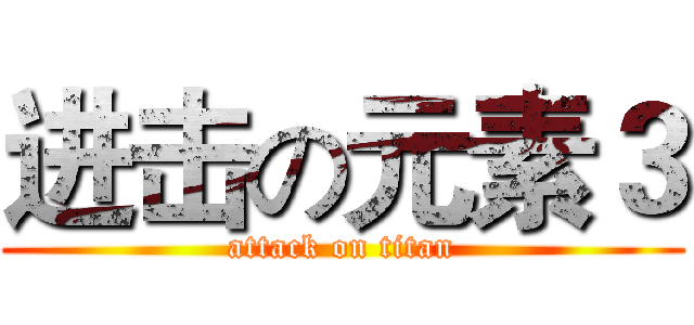 进击の元素３ (attack on titan)