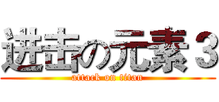 进击の元素３ (attack on titan)