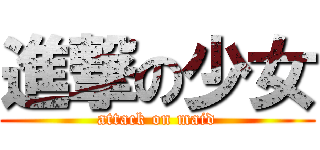 進撃の少女 (attack on maid)