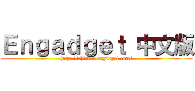 Ｅｎｇａｄｇｅｔ 中文版 (http://chinese.engadget.com/)