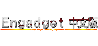 Ｅｎｇａｄｇｅｔ 中文版 (http://chinese.engadget.com/)