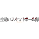 生駒バスケットボール部 (ikoma bbc)