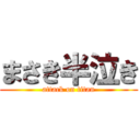 まさき半泣き (attack on titan)