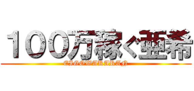 １００万稼ぐ亜希 (EIGOWAKARAN)