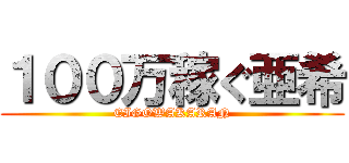 １００万稼ぐ亜希 (EIGOWAKARAN)