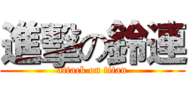 進擊の鈴連 (attack on titan)