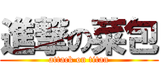 進撃の菜包 (attack on titan)