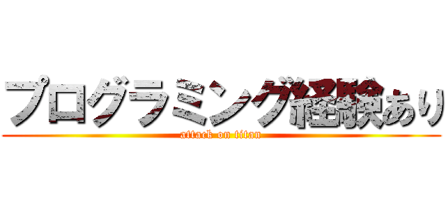 プログラミング経験あり (attack on titan)