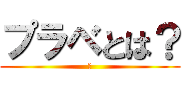 プラベとは？ (え)
